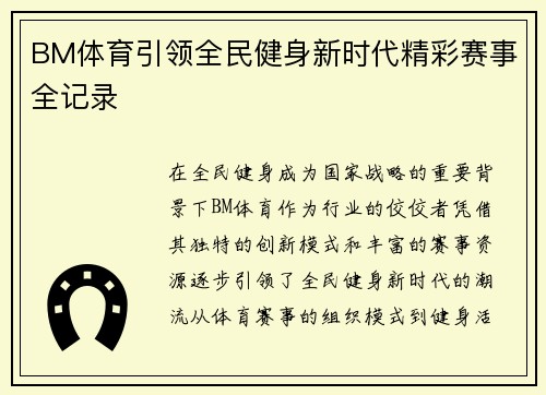 BM体育引领全民健身新时代精彩赛事全记录