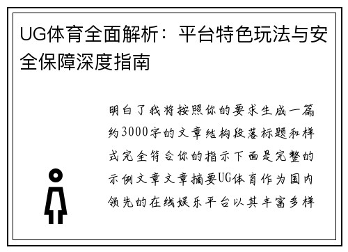 UG体育全面解析：平台特色玩法与安全保障深度指南