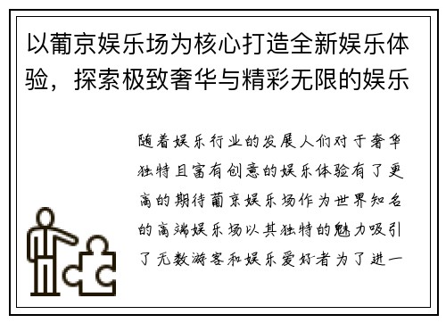 以葡京娱乐场为核心打造全新娱乐体验,探索极致奢华与精彩无限的娱乐新天地 以葡京娱乐场为核心打造全新娱乐体验,探索极致奢华与精彩无限的娱乐新天地