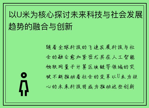 以U米为核心探讨未来科技与社会发展趋势的融合与创新