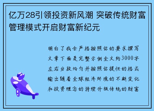亿万28引领投资新风潮 突破传统财富管理模式开启财富新纪元 亿万28引领投资新风潮 突破传统财富管理模式开启财富新纪元