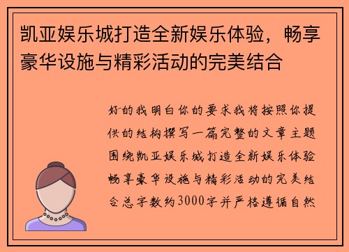 凯亚娱乐城打造全新娱乐体验，畅享豪华设施与精彩活动的完美结合