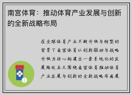 南宫体育：推动体育产业发展与创新的全新战略布局