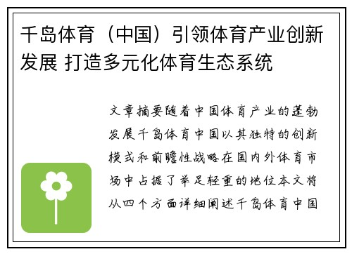 千岛体育（中国）引领体育产业创新发展 打造多元化体育生态系统