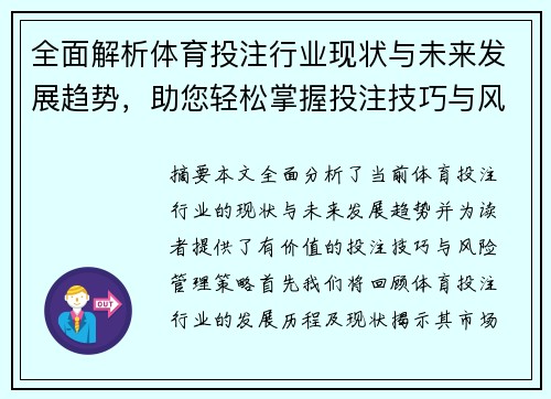 全面解析体育投注行业现状与未来发展趋势,助您轻松掌握投注技巧与风险管理策略 全面解析体育投注行业现状与未来发展趋势,助您轻松掌握投注技巧与风险管理策略