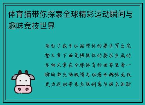 体育猫带你探索全球精彩运动瞬间与趣味竞技世界
