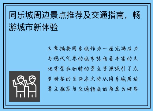 同乐城周边景点推荐及交通指南,畅游城市新体验 同乐城周边景点推荐及交通指南,畅游城市新体验