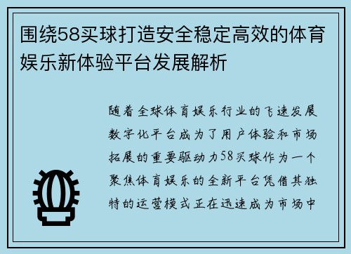 围绕58买球打造安全稳定高效的体育娱乐新体验平台发展解析 围绕58买球打造安全稳定高效的体育娱乐新体验平台发展解析