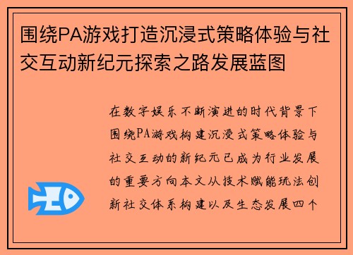 围绕PA游戏打造沉浸式策略体验与社交互动新纪元探索之路发展蓝图 围绕PA游戏打造沉浸式策略体验与社交互动新纪元探索之路发展蓝图