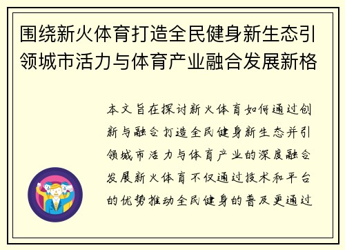 围绕新火体育打造全民健身新生态引领城市活力与体育产业融合发展新格局 围绕新火体育打造全民健身新生态引领城市活力与体育产业融合发展新格局