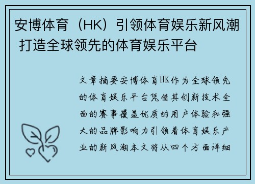 安博体育(HK)引领体育娱乐新风潮 打造全球领先的体育娱乐平台 安博体育(HK)引领体育娱乐新风潮 打造全球领先的体育娱乐平台