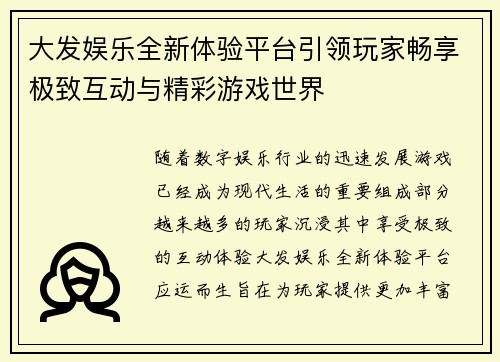 大发娱乐全新体验平台引领玩家畅享极致互动与精彩游戏世界 大发娱乐全新体验平台引领玩家畅享极致互动与精彩游戏世界