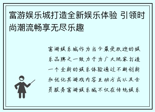 富游娱乐城打造全新娱乐体验 引领时尚潮流畅享无尽乐趣 富游娱乐城打造全新娱乐体验 引领时尚潮流畅享无尽乐趣