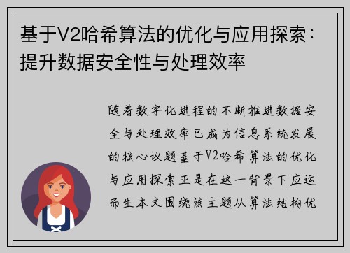 基于V2哈希算法的优化与应用探索：提升数据安全性与处理效率