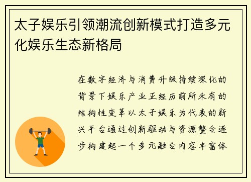 太子娱乐引领潮流创新模式打造多元化娱乐生态新格局 太子娱乐引领潮流创新模式打造多元化娱乐生态新格局