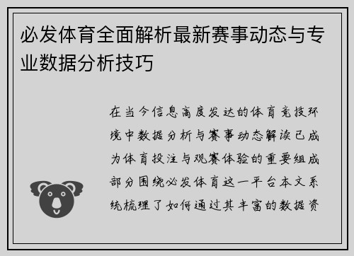 必发体育全面解析最新赛事动态与专业数据分析技巧 必发体育全面解析最新赛事动态与专业数据分析技巧