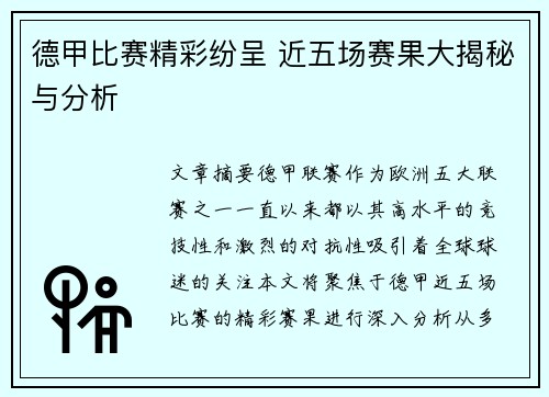 德甲比赛精彩纷呈 近五场赛果大揭秘与分析