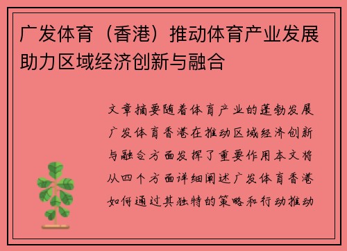 广发体育(香港)推动体育产业发展助力区域经济创新与融合 广发体育(香港)推动体育产业发展助力区域经济创新与融合