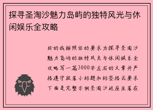 探寻圣淘沙魅力岛屿的独特风光与休闲娱乐全攻略
