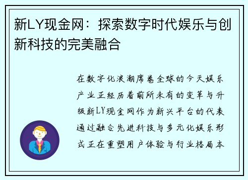 新LY现金网：探索数字时代娱乐与创新科技的完美融合