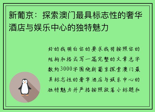新葡京：探索澳门最具标志性的奢华酒店与娱乐中心的独特魅力