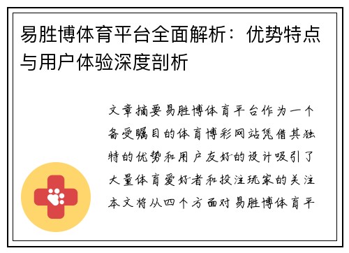 易胜博体育平台全面解析：优势特点与用户体验深度剖析