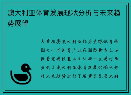 澳大利亚体育发展现状分析与未来趋势展望