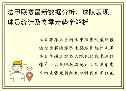 法甲联赛最新数据分析：球队表现、球员统计及赛季走势全解析