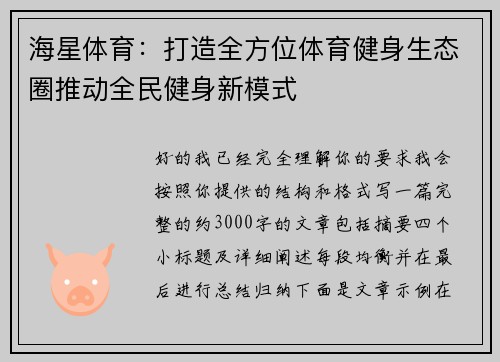海星体育：打造全方位体育健身生态圈推动全民健身新模式