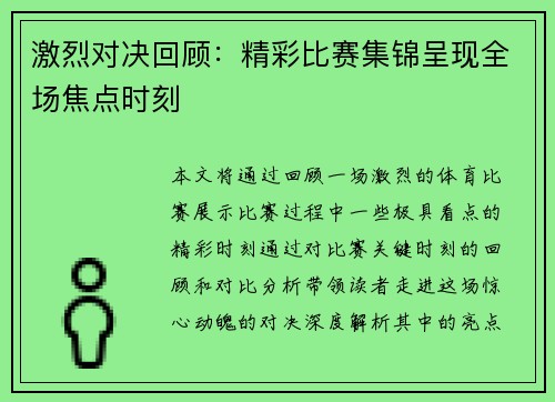 激烈对决回顾：精彩比赛集锦呈现全场焦点时刻