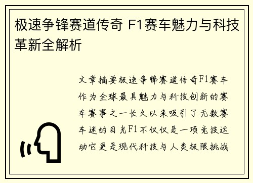 极速争锋赛道传奇 F1赛车魅力与科技革新全解析 极速争锋赛道传奇 F1赛车魅力与科技革新全解析