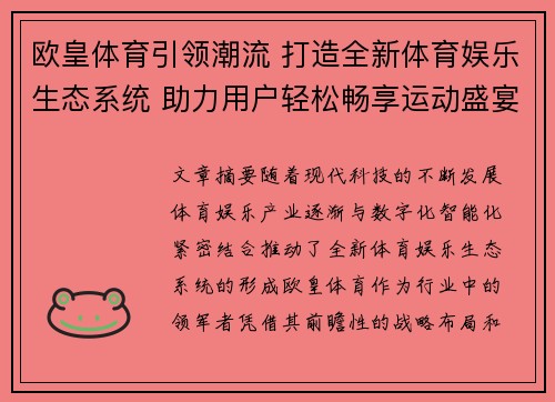 欧皇体育引领潮流 打造全新体育娱乐生态系统 助力用户轻松畅享运动盛宴