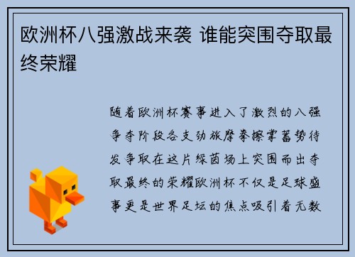 欧洲杯八强激战来袭 谁能突围夺取最终荣耀 欧洲杯八强激战来袭 谁能突围夺取最终荣耀