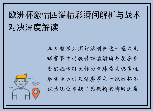 欧洲杯激情四溢精彩瞬间解析与战术对决深度解读 欧洲杯激情四溢精彩瞬间解析与战术对决深度解读