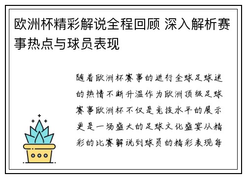 欧洲杯精彩解说全程回顾 深入解析赛事热点与球员表现