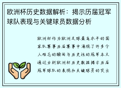 欧洲杯历史数据解析：揭示历届冠军球队表现与关键球员数据分析