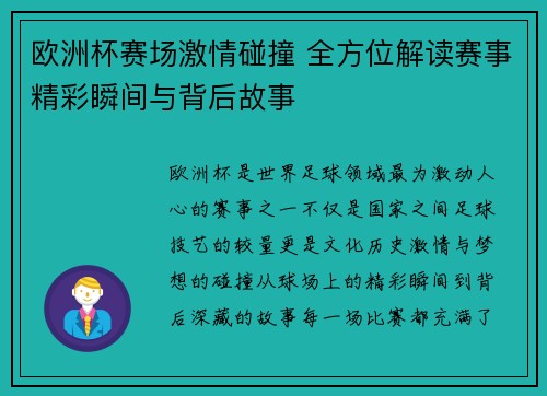 欧洲杯赛场激情碰撞 全方位解读赛事精彩瞬间与背后故事