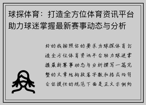 球探体育：打造全方位体育资讯平台助力球迷掌握最新赛事动态与分析