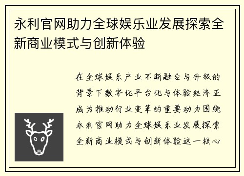 永利官网助力全球娱乐业发展探索全新商业模式与创新体验