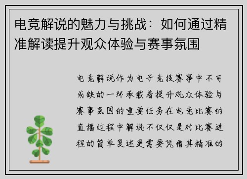 电竞解说的魅力与挑战：如何通过精准解读提升观众体验与赛事氛围