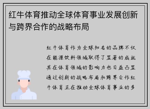 红牛体育推动全球体育事业发展创新与跨界合作的战略布局