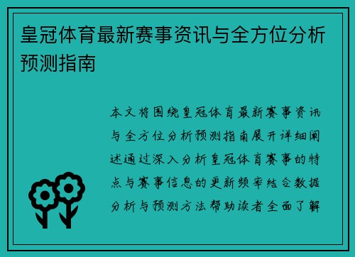 皇冠体育最新赛事资讯与全方位分析预测指南