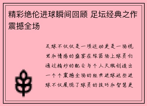 精彩绝伦进球瞬间回顾 足坛经典之作震撼全场