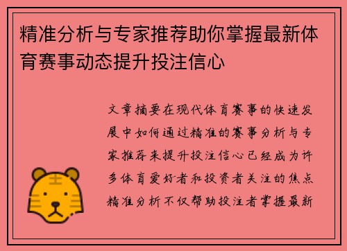 精准分析与专家推荐助你掌握最新体育赛事动态提升投注信心