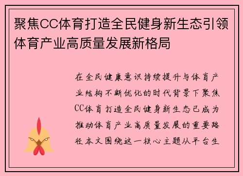 聚焦CC体育打造全民健身新生态引领体育产业高质量发展新格局 聚焦CC体育打造全民健身新生态引领体育产业高质量发展新格局