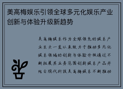 美高梅娱乐引领全球多元化娱乐产业创新与体验升级新趋势