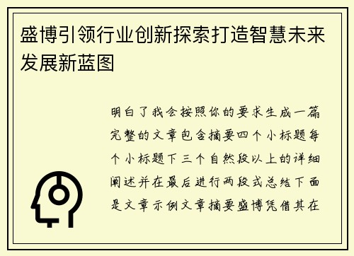 盛博引领行业创新探索打造智慧未来发展新蓝图