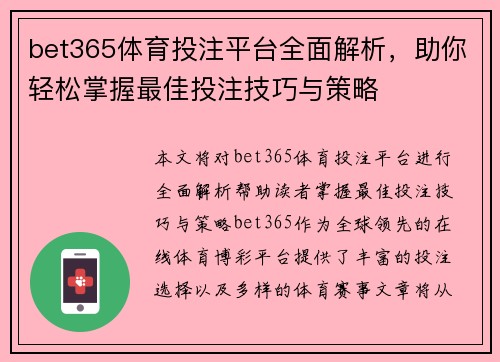 bet365体育投注平台全面解析,助你轻松掌握最佳投注技巧与策略 bet365体育投注平台全面解析,助你轻松掌握最佳投注技巧与策略