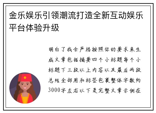 金乐娱乐引领潮流打造全新互动娱乐平台体验升级