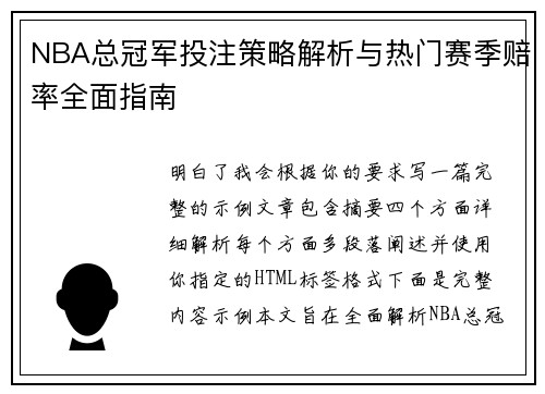 NBA总冠军投注策略解析与热门赛季赔率全面指南